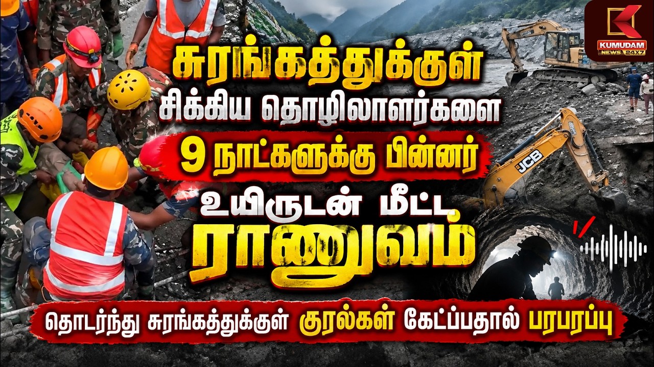சுரங்கத்துக்குள் சிக்கிய தொழிலாளர்களை 9 நாட்களுக்கு பின்னர் உயிருடன் மீட்ட ராணுவம் | Nepal Flood சுரங்கத்துக்குள் சிக்கிய தொழிலாளர்களை 9 நாட்களுக்கு பின்னர் உயிருடன் மீட்ட ராணுவம் | Nepal Flood