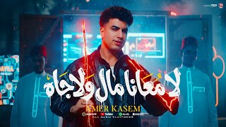 كلمات اغنية لا معانا مال ولا جاه امير قاسم