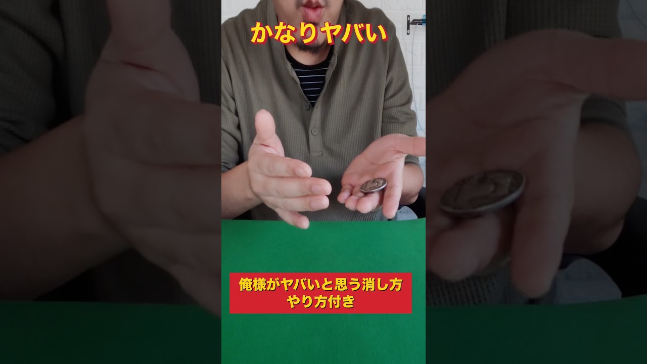 ヤバいと感じたコイン消し coin vanish magic trick tutorial #マジック #magic #shorts