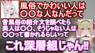 美人風俗嬢の見分け方について話していたら深層組との共通点に気づいてしまう【息根とめる/なまほしちゃん/切り抜き】