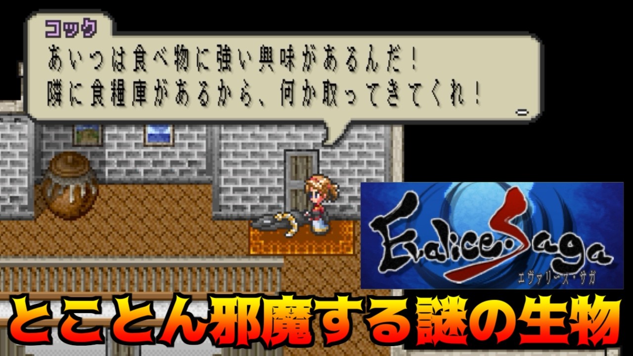 エヴァリース・サガ #9 とことん邪魔する謎の生物 kazuboのゲーム実況