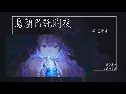 丹正母子 - 烏蘭巴託的夜『烏蘭巴託的夜 那麼近那麼近 連雲都不知道』【Lyrics Video】