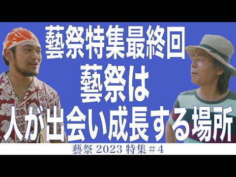 建築学科 藝祭特集最終回 藝祭は人が出会い成長する場所 藝祭2023特集#4