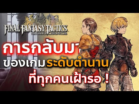 พรีวิวก่อนเล่น | Final Fantasy Tactics: The Ivalice Chronicles แนวเกมสุดอมตะ