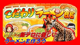 昼活でラーメン作りまくってガッポガッポ稼いでいくラーメン店運営【こだわりラーメン館】