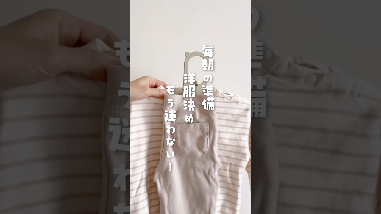 【毎朝の準備 】洋服決めもう迷わない！ #登園準備 #時短コーデ  #100均  #収納  #入園準備  #整理整頓  #時短家事 #shorts