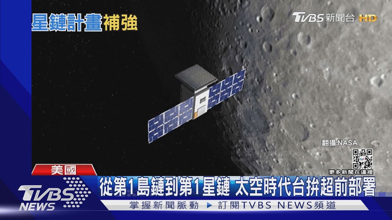 從第1島鏈到第1星鏈　太空時代台拚超前部署