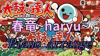 【太鼓の達人】春竜~haryu~ 耳コピ ピアノアレンジ