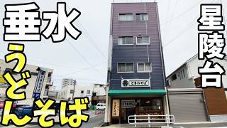ときわそば 星陵台本店さん　神戸市垂水区