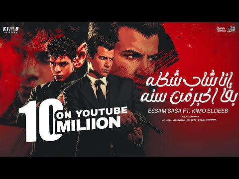 كلمات اغنية انا شاب شكله بقا اكبر من سنو