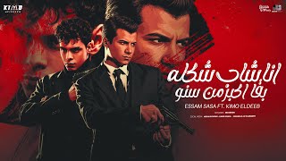 عصام صاصا و كيمو الديب | انا شاب شكله بقا اكبر من سنو - توزيع كيمو الديب 2025 Official Video