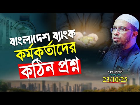 অর্থনীতি শুধু ধনীদের স্বার্থে  হলে কখনো ইনসাফ প্রতিষ্ঠা হবে না | Shaikh Ahmadullah