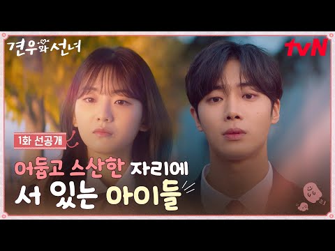 [1화 선공개] 남들처럼 평범하게 사는 게 꿈인 조이현x추영우, 우리는 서로의 구원이 될까? #견우와선녀 EP.1 예고편