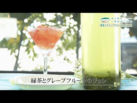 2025年6月27日(金)放送 緑茶とグレープフルーツのジュレ