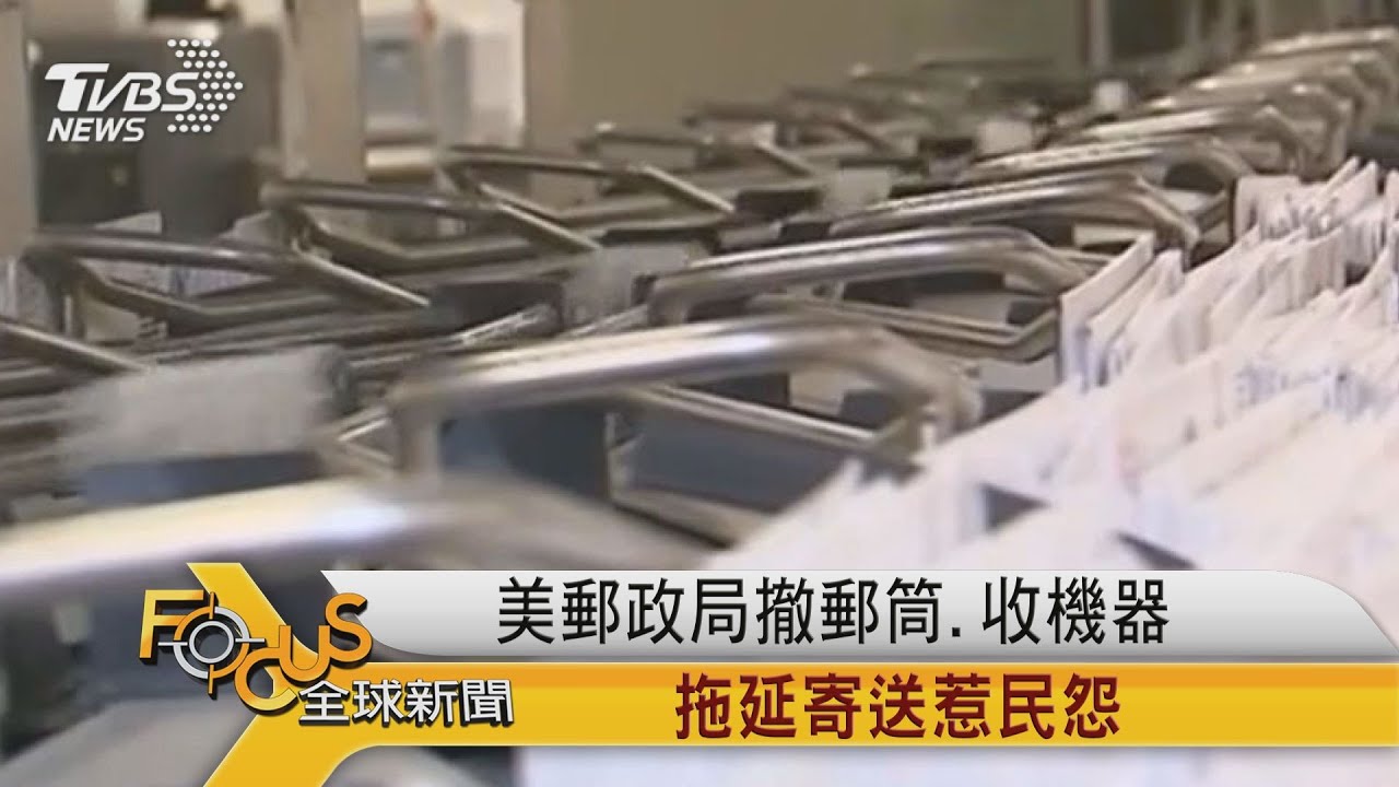 美國郵政局撤郵筒.收機器 拖延寄送惹民怨