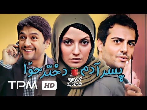 حامد کمیلی، رامبد جوان، مهناز افشار در فیلم ایرانی کمدی پسر آدم، دختر حوا - Film Irani