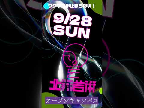 9月28日(日)オープンキャンパス開催します！#オーキャン #オープンキャンパス #北翔大学 #芸術学科 #美術 #メディアデザイン #建築 #インテリア #服飾 #舞台