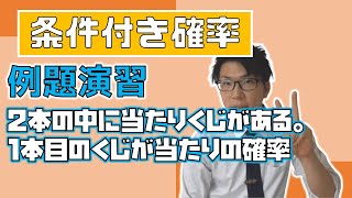 【高校数学】条件付き確率例題～標準問題解いてこ～ 2-8.5【数学A】