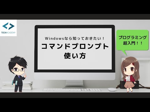 今さら聞けない！コマンドプロンプトの使い方【初心者向け】 | TechAcademyマガジン