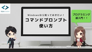 コマンドプロンプトの使い方【Windows】|プログラミング入門