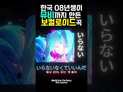 한국 학생이 뮤비까지 만든 보카로 곡!! #hatsunemiku #vocaloid #vocaloidorigi…