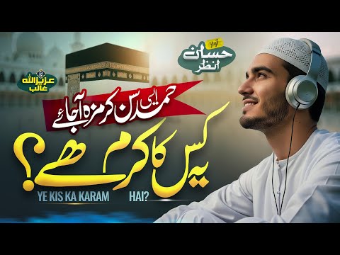 Heart Touching Beautiful Hamd 2025 - Ye Kis Ka Karam Hai - Hafiz Hassan Anzar - New Naat Sharif