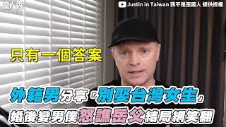 [問卦] 外籍男分享「別娶台灣女生」婚後變男僕