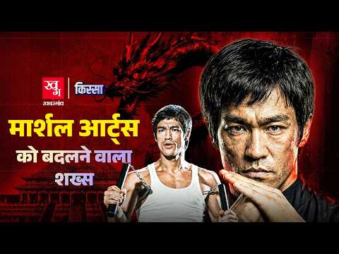 Story of Bruce Lee | Martial Arts को बदलने वाला शख्स | Death Controversy of Bruce Lee |Kissa EP 117
