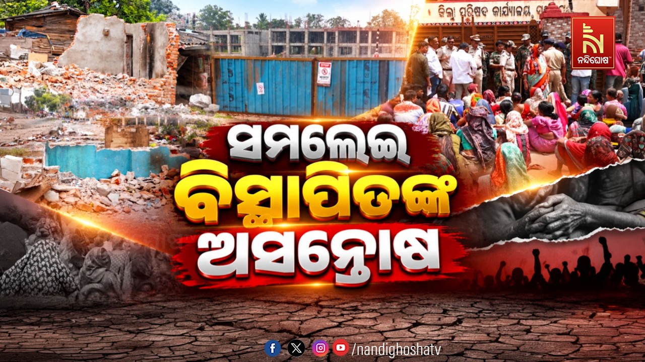 🔴Live | ସମଲେଇ ବିସ୍ଥାପିତଙ୍କ ଅସନ୍ତୋଷ