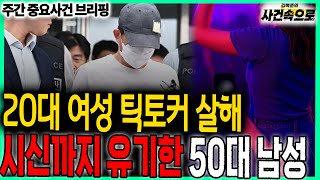 Download lagu Man in his 50s accused of murdering female TikToker in her 20s // Weekly Highlights Briefing (251... mp3