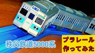プラレール　秩父鉄道5000系を作ってみた