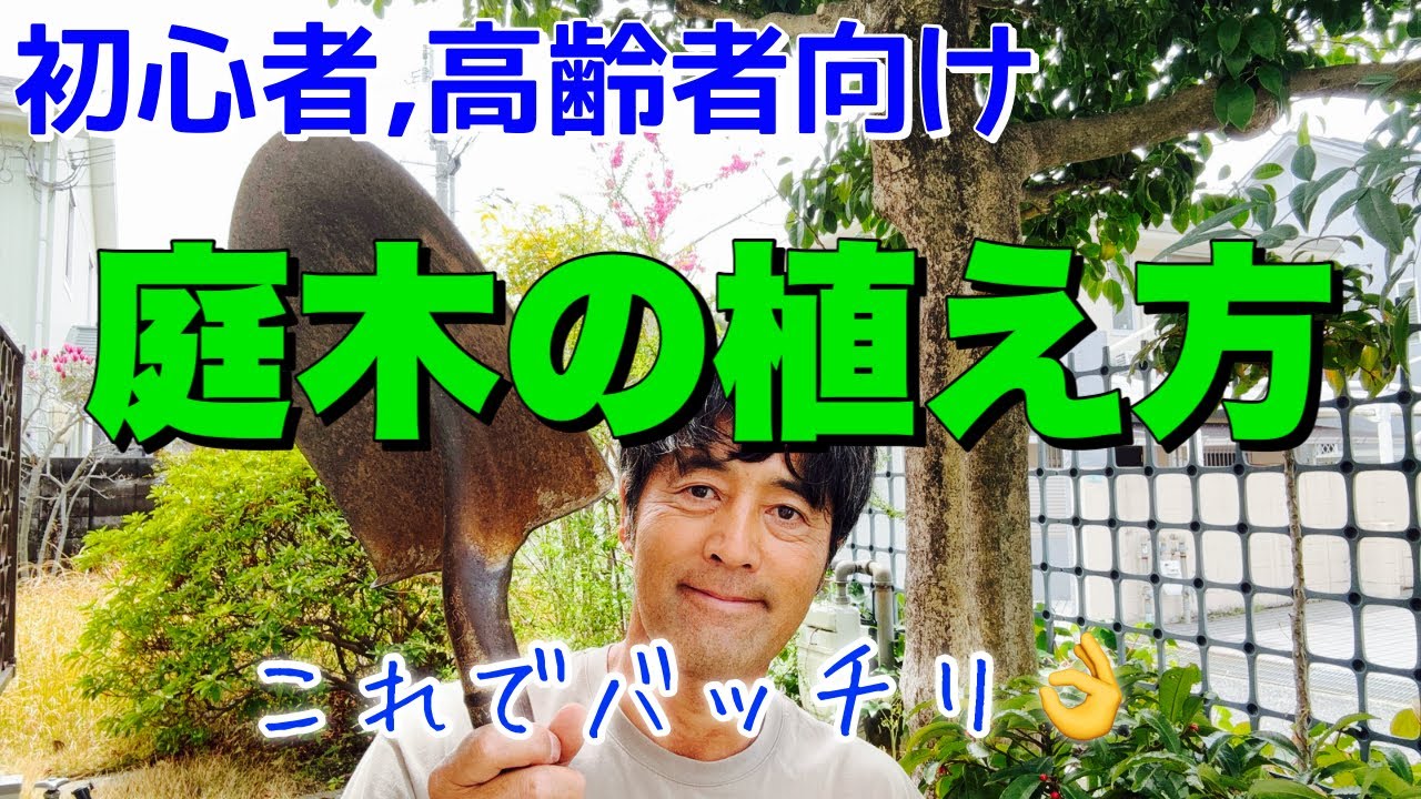 枯らさない植え方は基本が大切1から10まで教えます。