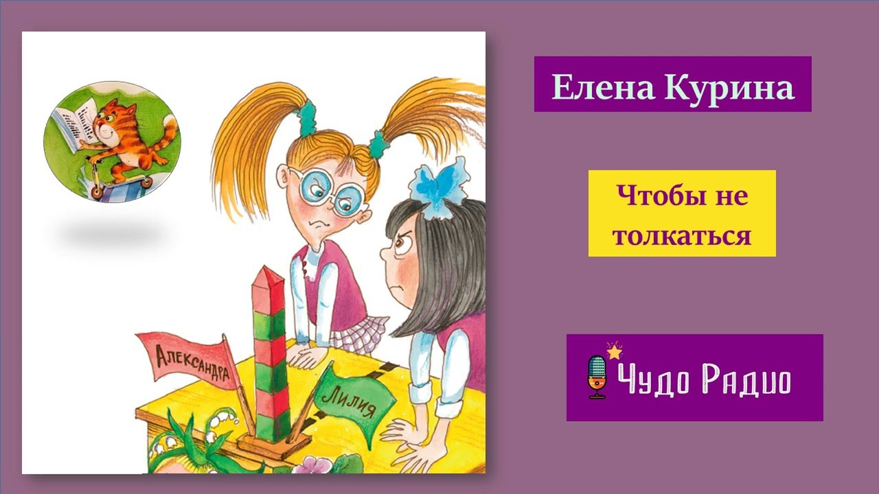 Чтобы не толкаться. Елена Курина