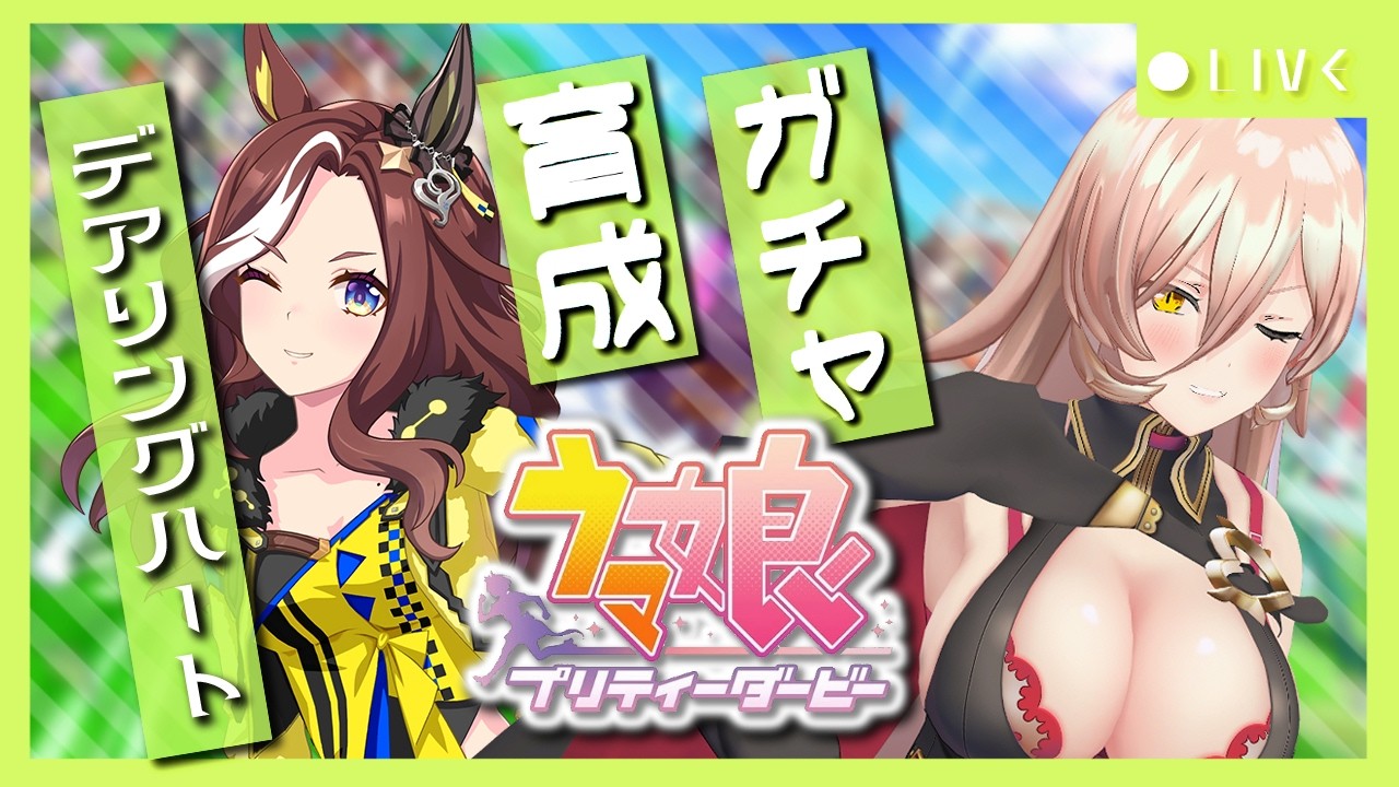 【ウマ娘プリティーダービー】洗練された自信煌めくはクイーンハート！ ～デアリングハートガチャ＆育成～ 【ニュイ・ソシエール/にじさんじ】