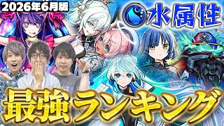 【モンスト】高水準キャラ多数!?水属性キャラ最強ランキング【2026年6月版】