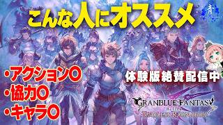 【グラブルリリンク】『こんな人にオススメ！』遊んだことない人に魅力を紹介！！Switch2/PS4/PS5/Steam【エンドレスラグナロク】