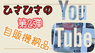 【心霊物件購入!!】新しく自販機増設!!