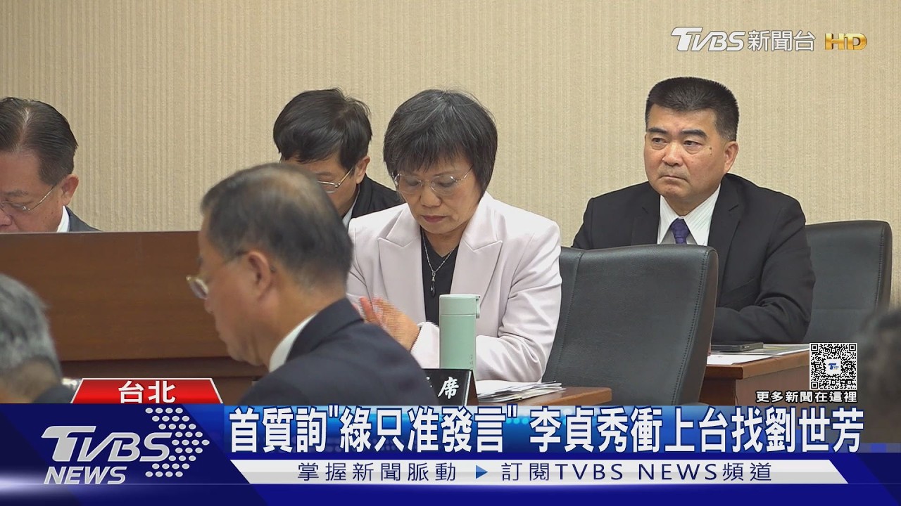 影音/首質詢「僅能發言」 李貞秀怒轟劉世芳藐視國會 衝主席台抗議