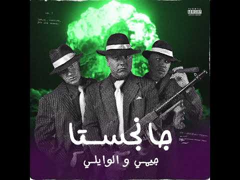 Jemmy X @ELWaili  - Gangsta (official audio) | چيمي والوايلي - جانجستا