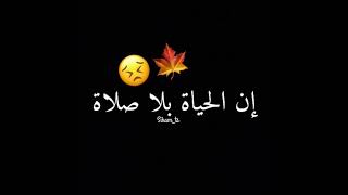 قل لي لماذا لا تصلي أن الحياة بلا صلا