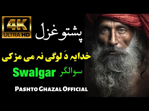 Pashto New Song 2021 | Khudaya Da Loge Na Me Mar Ke | New Pashto Song | Pashto Ghazal Official