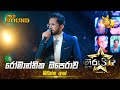 Romantic Opera රෝමාන්තික ඔපෙරාව Shiwantha Ash Hiru Star Season 04 2nd 