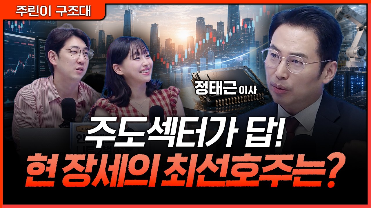 지금 시장에서 살아남는 법, 주도섹터 최선호주 공개!ㅣ명민준, 강아랑, 정태근 [주린이 구조대]