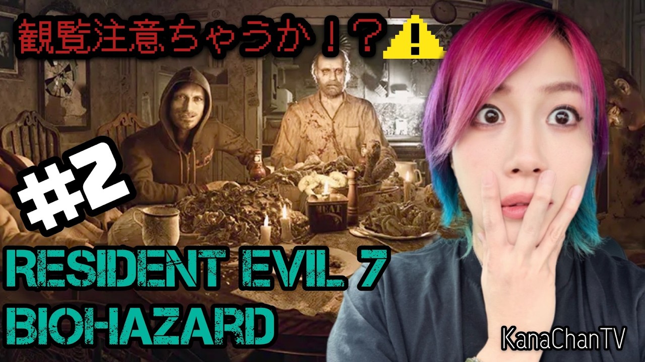 バイオハザード7観覧注意ちゃうか！？Vol.2 🧟