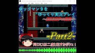 【ゆっくり実況】ロックマン９をゆっくり実況プレイ part2