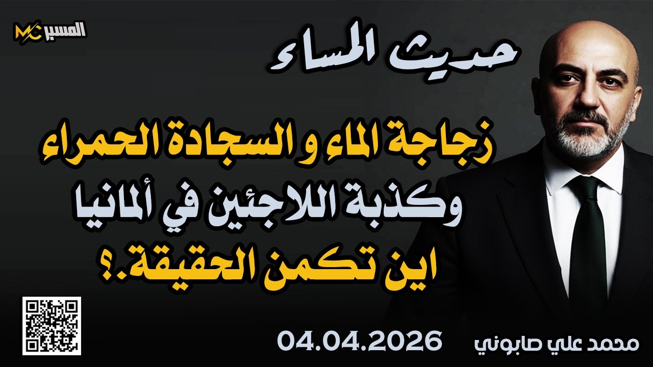 زجاجة الماء والسجادة الحمراء والكذبة الالمانية عن اللاجئين حديث المساء