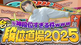【段位道場2025】新段位スタート！ボス曲が神譜面すぎて今年はマジで楽しい件ｗｗｗｗ【太鼓の達人ニジイロVer.】#1