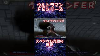 【7/10は】ウルトラマンＦＥシリーズ スペシウム光線の歴史【ウルトラマンの日】#ウルトラマン #ウルトラマンの日 #ウルトラマンfe3