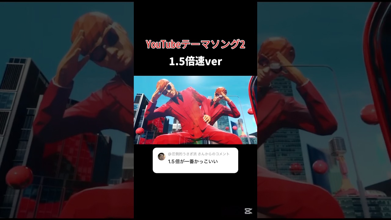 YouTubeテーマソング２（1.5倍速ver）#shorts #ヒカキン #セイキン