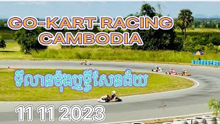 ការប្រណាំងរថយន្ត GO-KART នៅទីលានម៉ុងឬទ្ធីសែនជ័យ